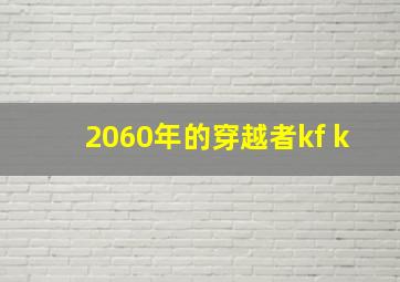 2060年的穿越者kf k